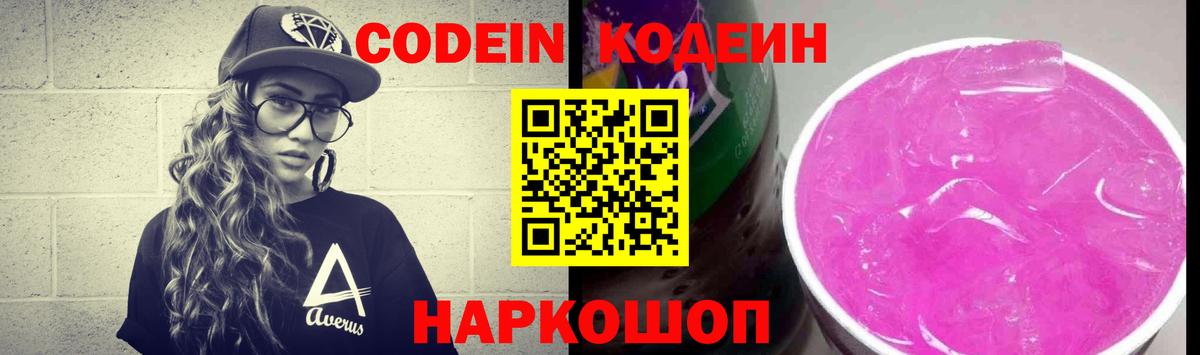 Кодеин Purple Drank  Вход с VPN  Лиски 